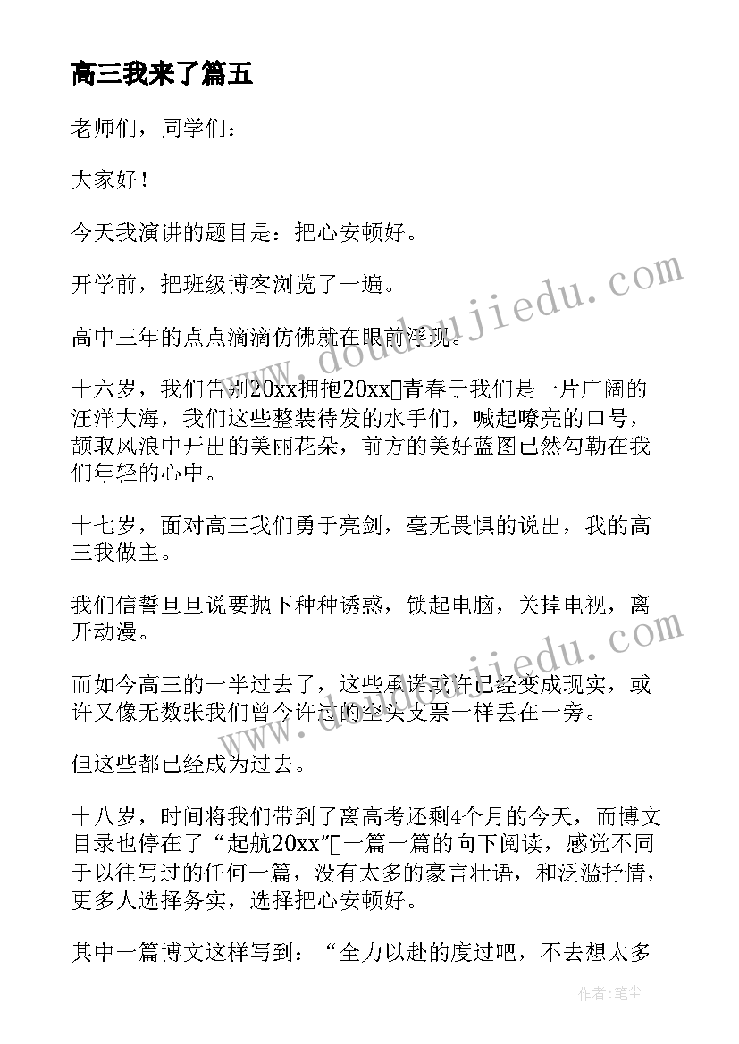 2023年高三我来了 高三我来了演讲稿(实用8篇)