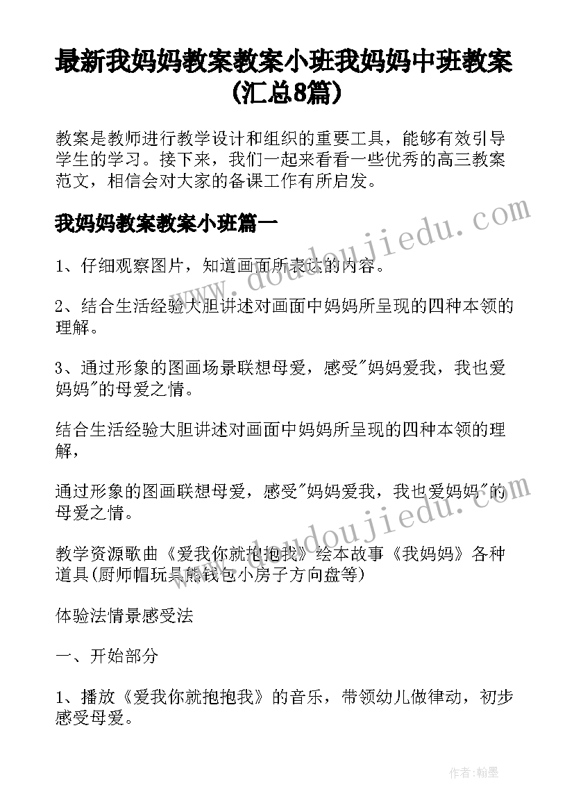 最新我妈妈教案教案小班 我妈妈中班教案(汇总8篇)