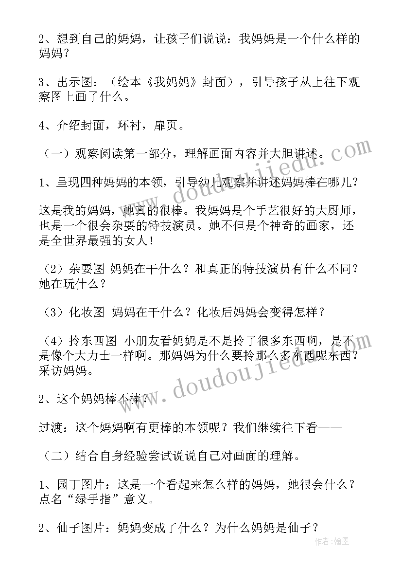 最新我妈妈教案教案小班 我妈妈中班教案(汇总8篇)