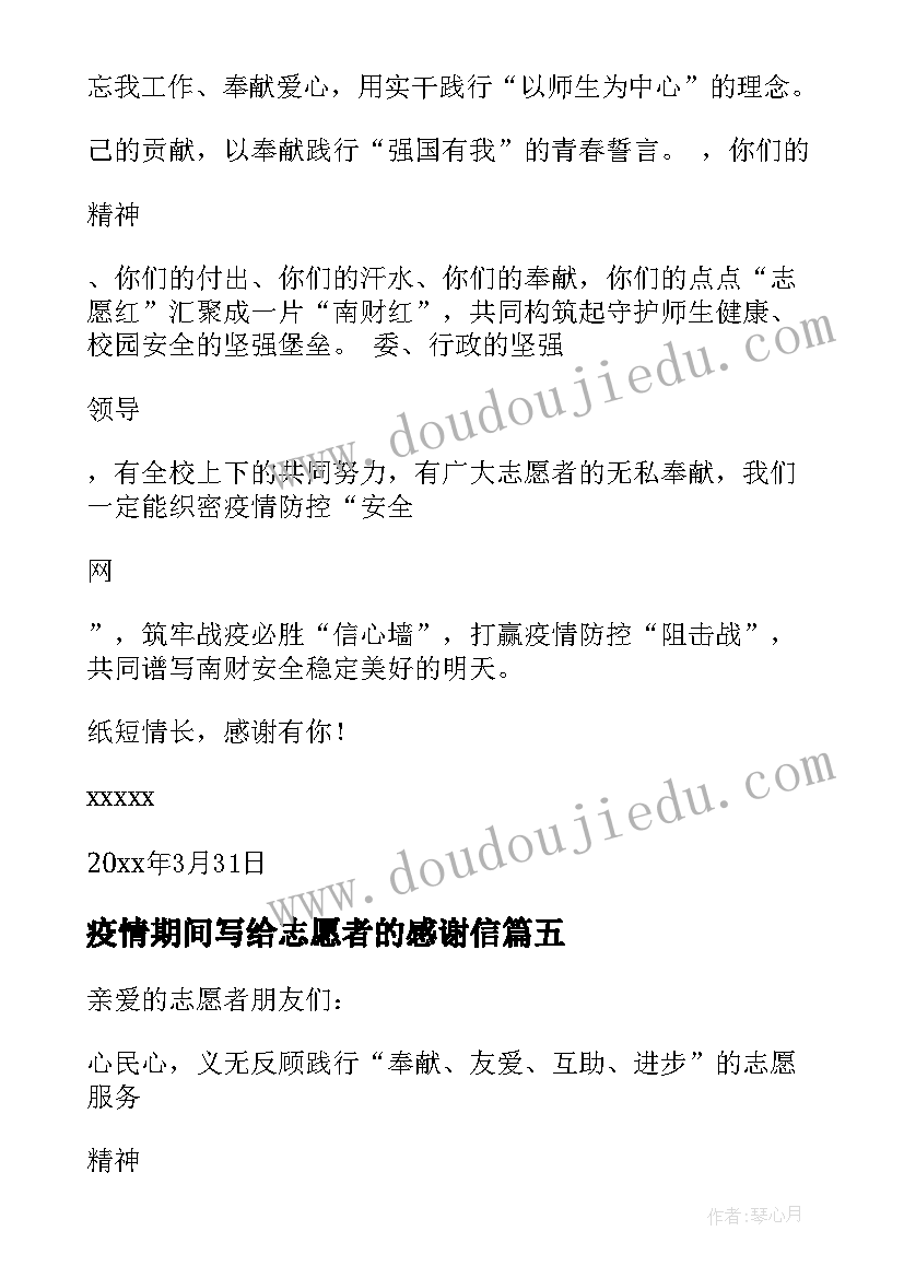 2023年疫情期间写给志愿者的感谢信 疫情写给志愿者的感谢信(汇总11篇)