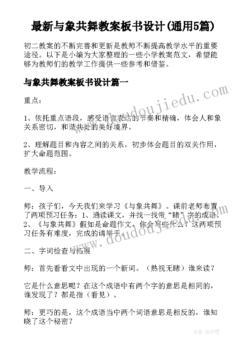 最新与象共舞教案板书设计(通用5篇)