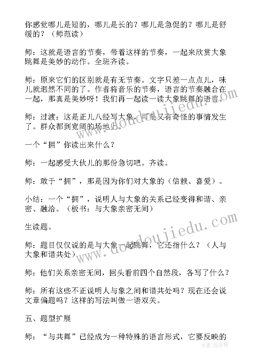 最新与象共舞教案板书设计(通用5篇)