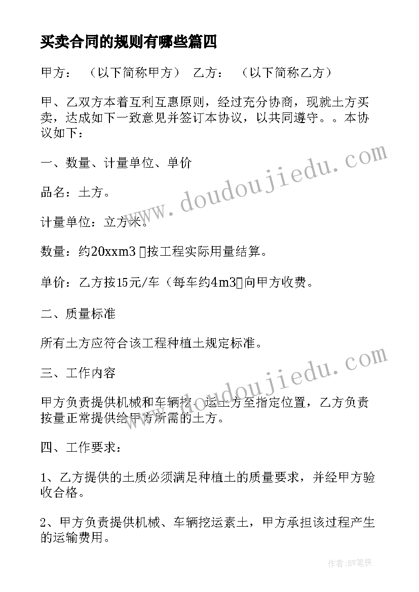 最新买卖合同的规则有哪些(精选11篇)