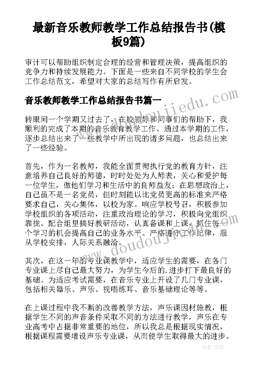 最新音乐教师教学工作总结报告书(模板9篇)