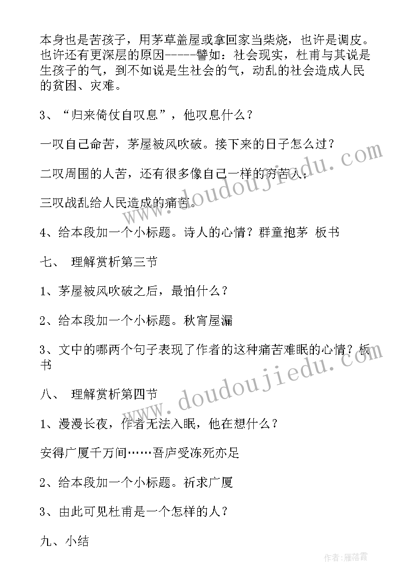 2023年茅屋为秋风所破歌教案设计 茅屋为秋风所破歌教案(精选11篇)