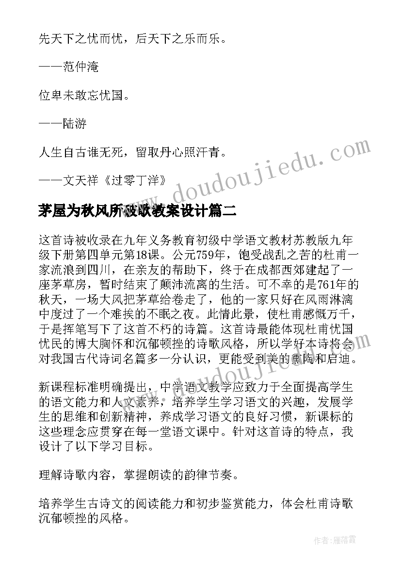 2023年茅屋为秋风所破歌教案设计 茅屋为秋风所破歌教案(精选11篇)