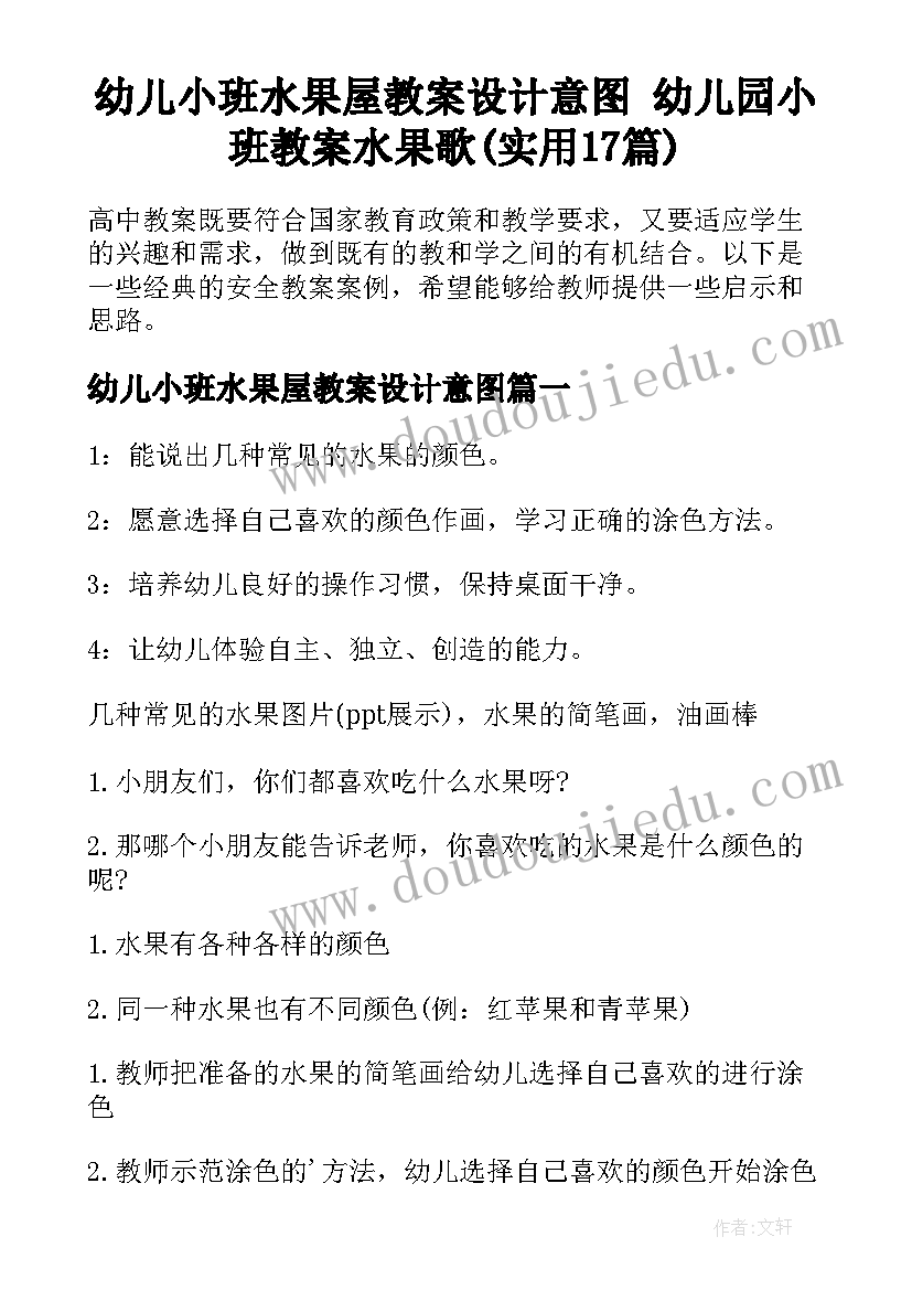 幼儿小班水果屋教案设计意图 幼儿园小班教案水果歌(实用17篇)