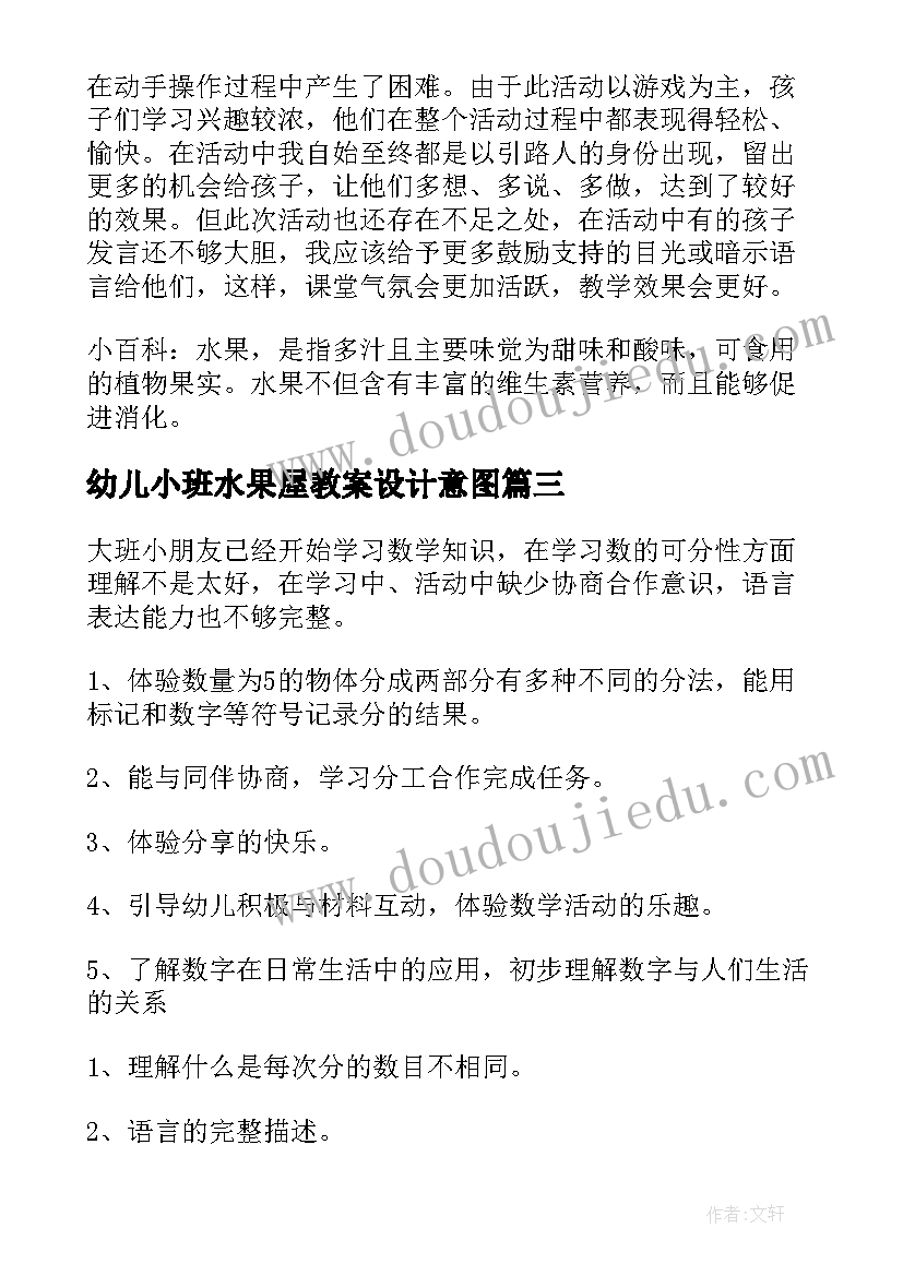 幼儿小班水果屋教案设计意图 幼儿园小班教案水果歌(实用17篇)