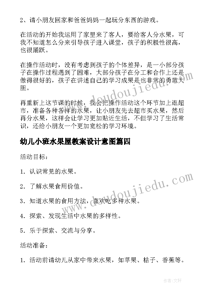 幼儿小班水果屋教案设计意图 幼儿园小班教案水果歌(实用17篇)