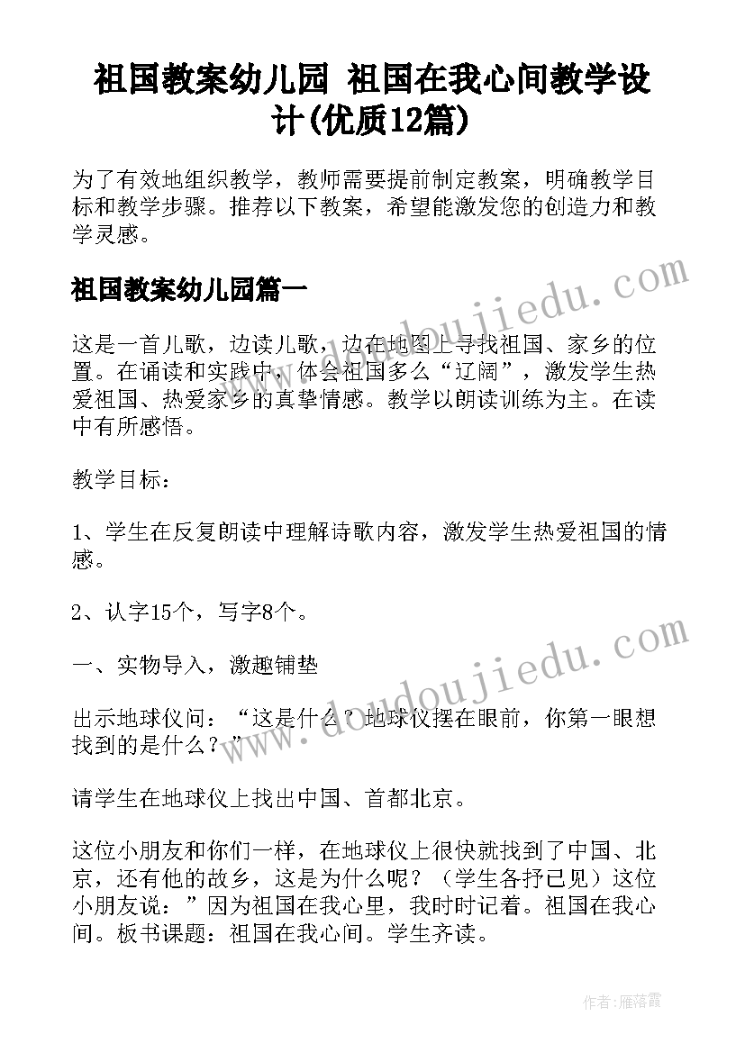 祖国教案幼儿园 祖国在我心间教学设计(优质12篇)