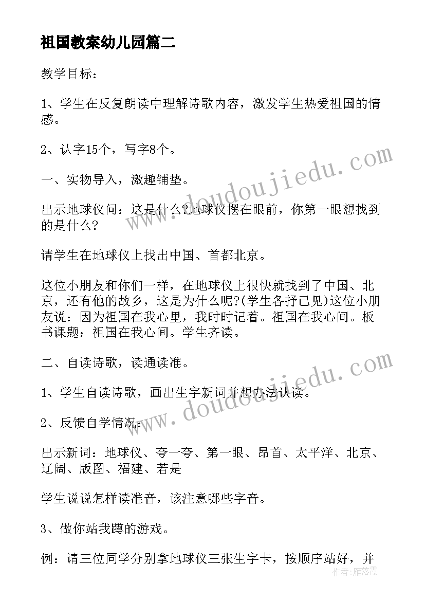 祖国教案幼儿园 祖国在我心间教学设计(优质12篇)