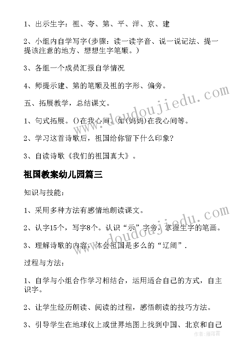 祖国教案幼儿园 祖国在我心间教学设计(优质12篇)