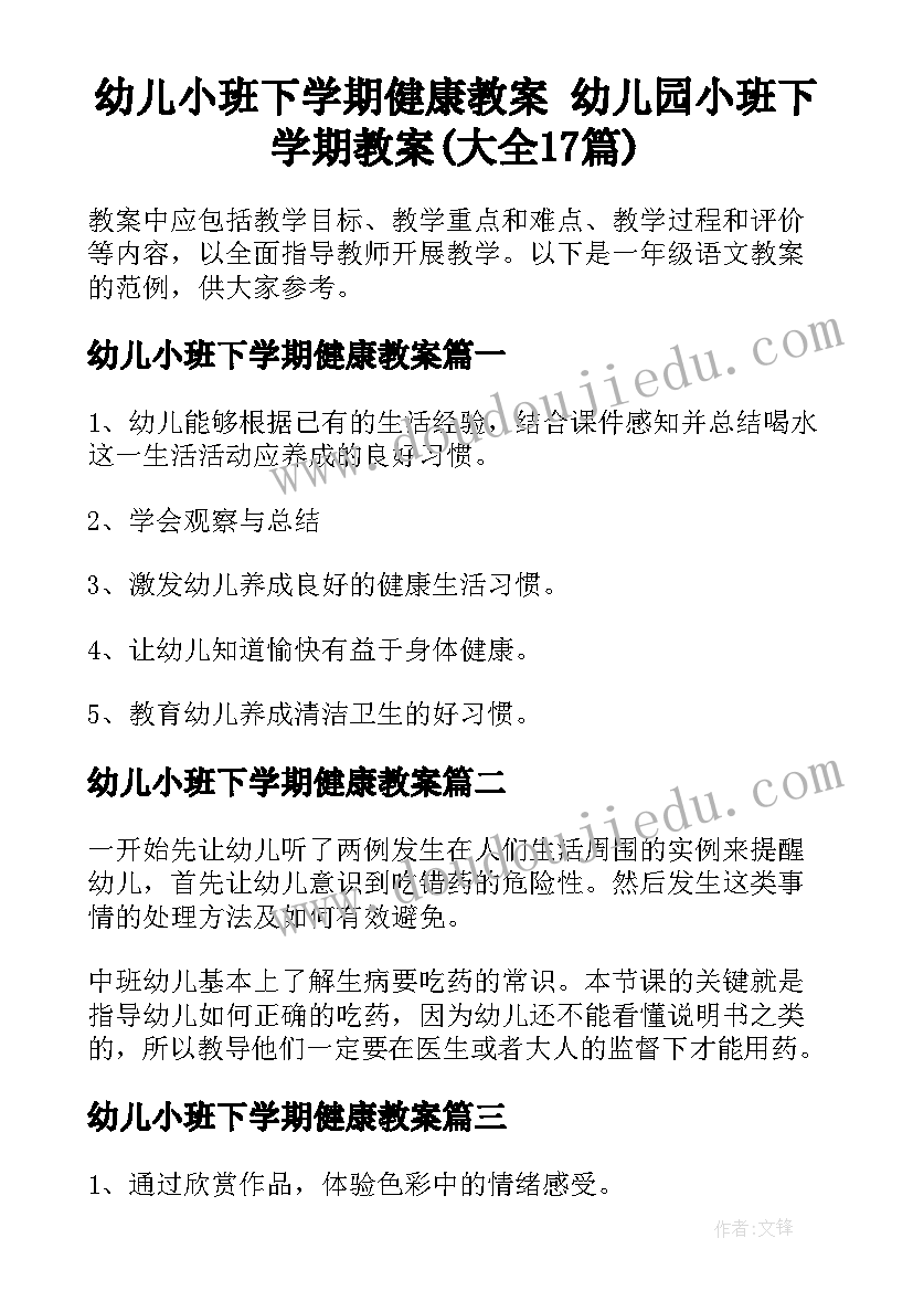 幼儿小班下学期健康教案 幼儿园小班下学期教案(大全17篇)