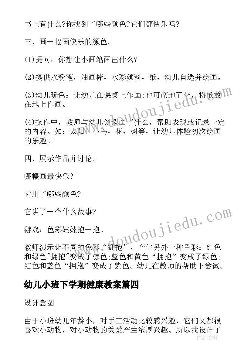 幼儿小班下学期健康教案 幼儿园小班下学期教案(大全17篇)