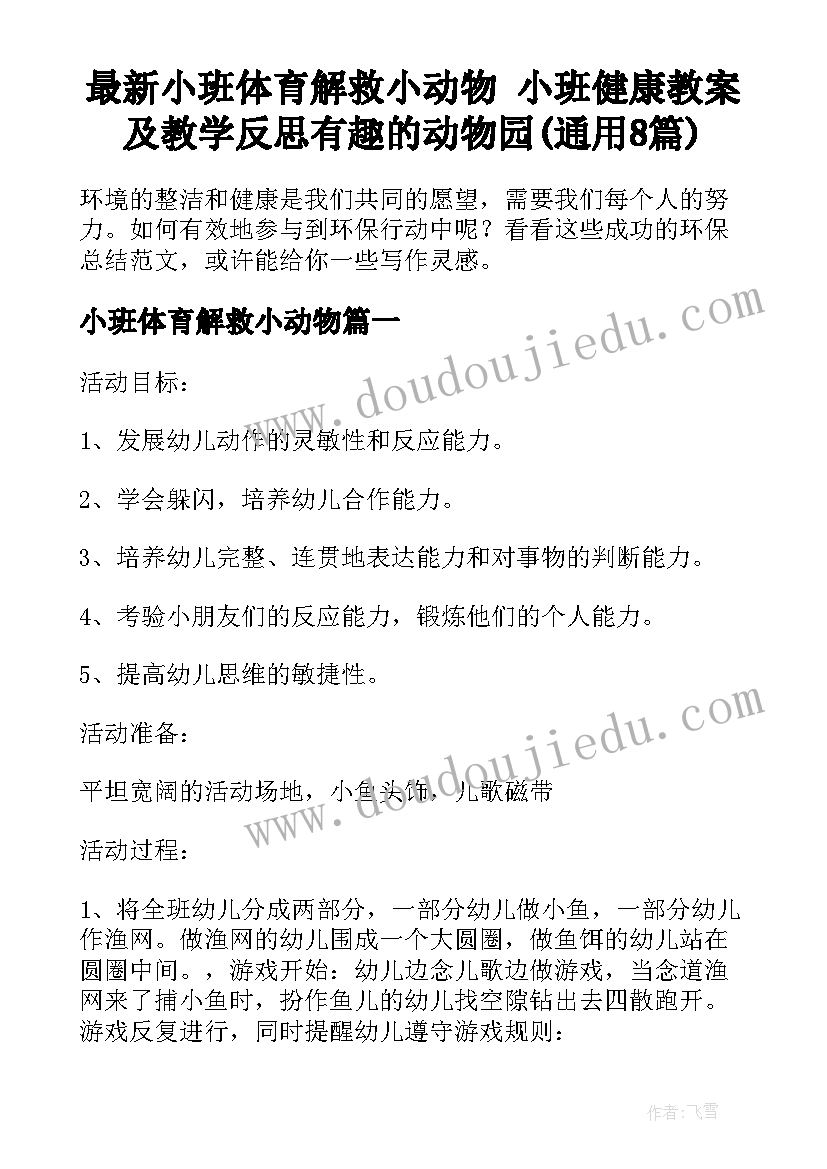 最新小班体育解救小动物 小班健康教案及教学反思有趣的动物园(通用8篇)