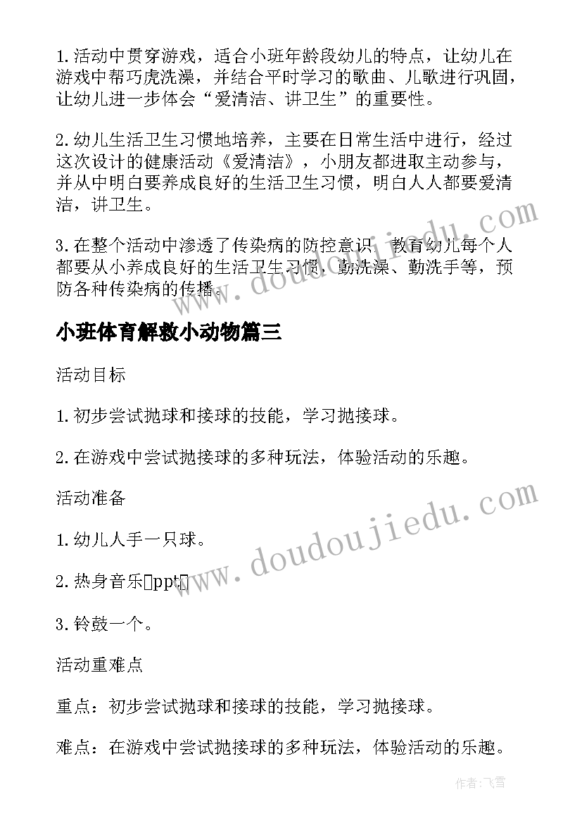 最新小班体育解救小动物 小班健康教案及教学反思有趣的动物园(通用8篇)