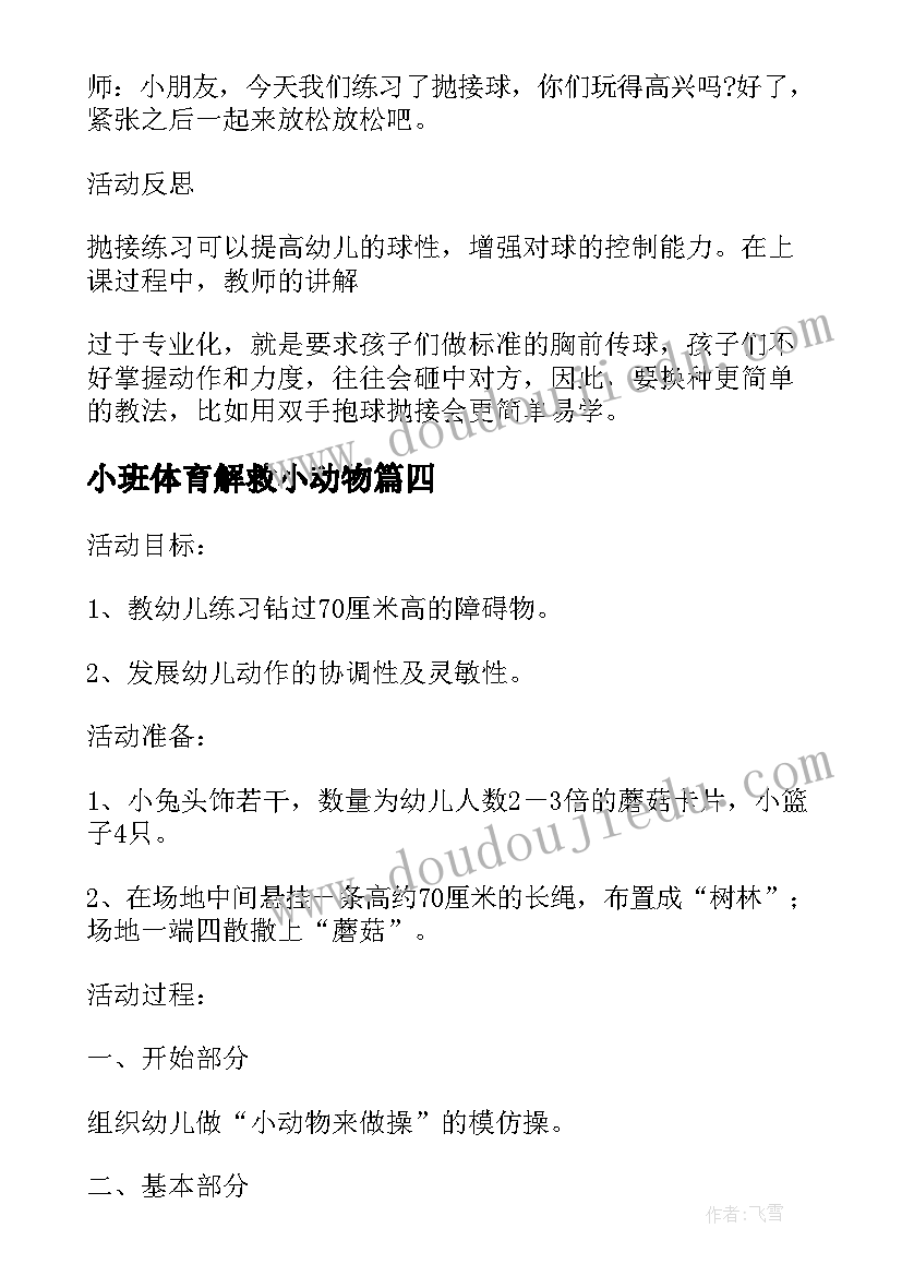 最新小班体育解救小动物 小班健康教案及教学反思有趣的动物园(通用8篇)