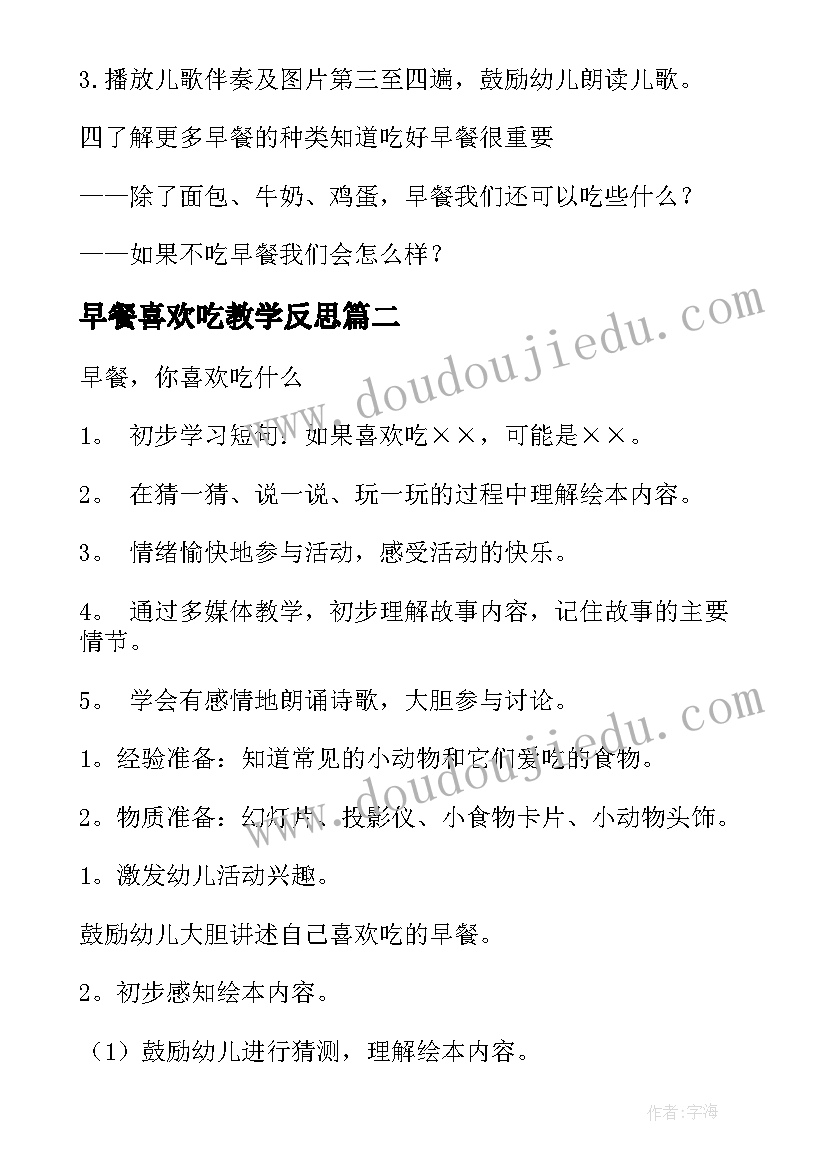 早餐喜欢吃教学反思 小班语言早餐你喜欢吃教案(通用8篇)