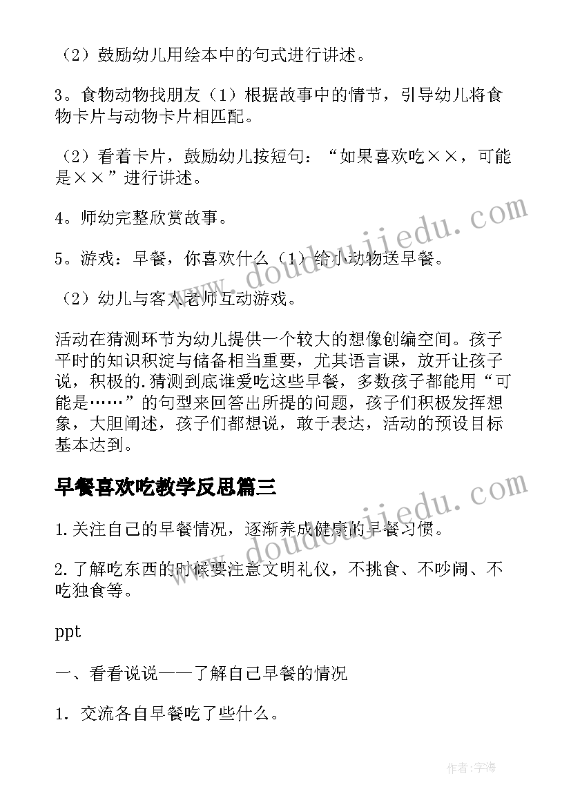 早餐喜欢吃教学反思 小班语言早餐你喜欢吃教案(通用8篇)