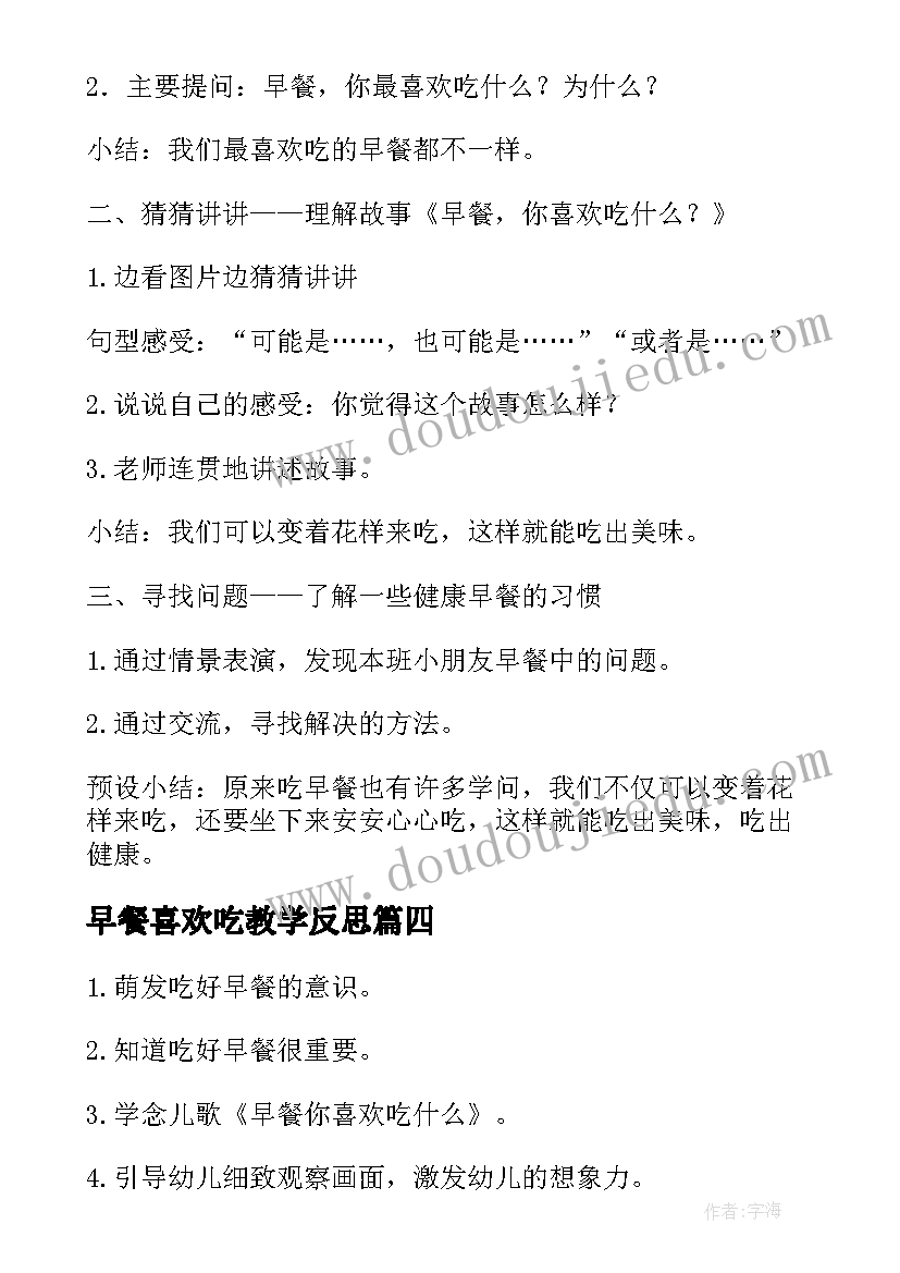 早餐喜欢吃教学反思 小班语言早餐你喜欢吃教案(通用8篇)