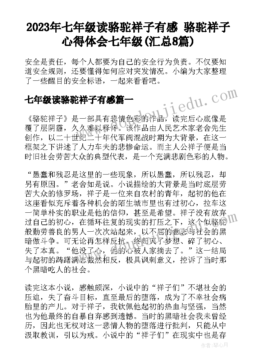 2023年七年级读骆驼祥子有感 骆驼祥子心得体会七年级(汇总8篇)