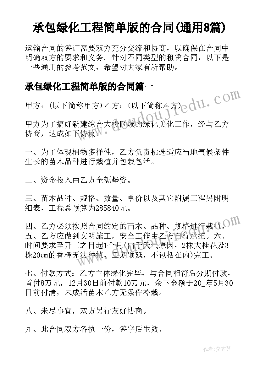 承包绿化工程简单版的合同(通用8篇)