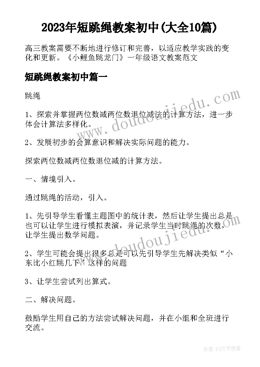 2023年短跳绳教案初中(大全10篇)