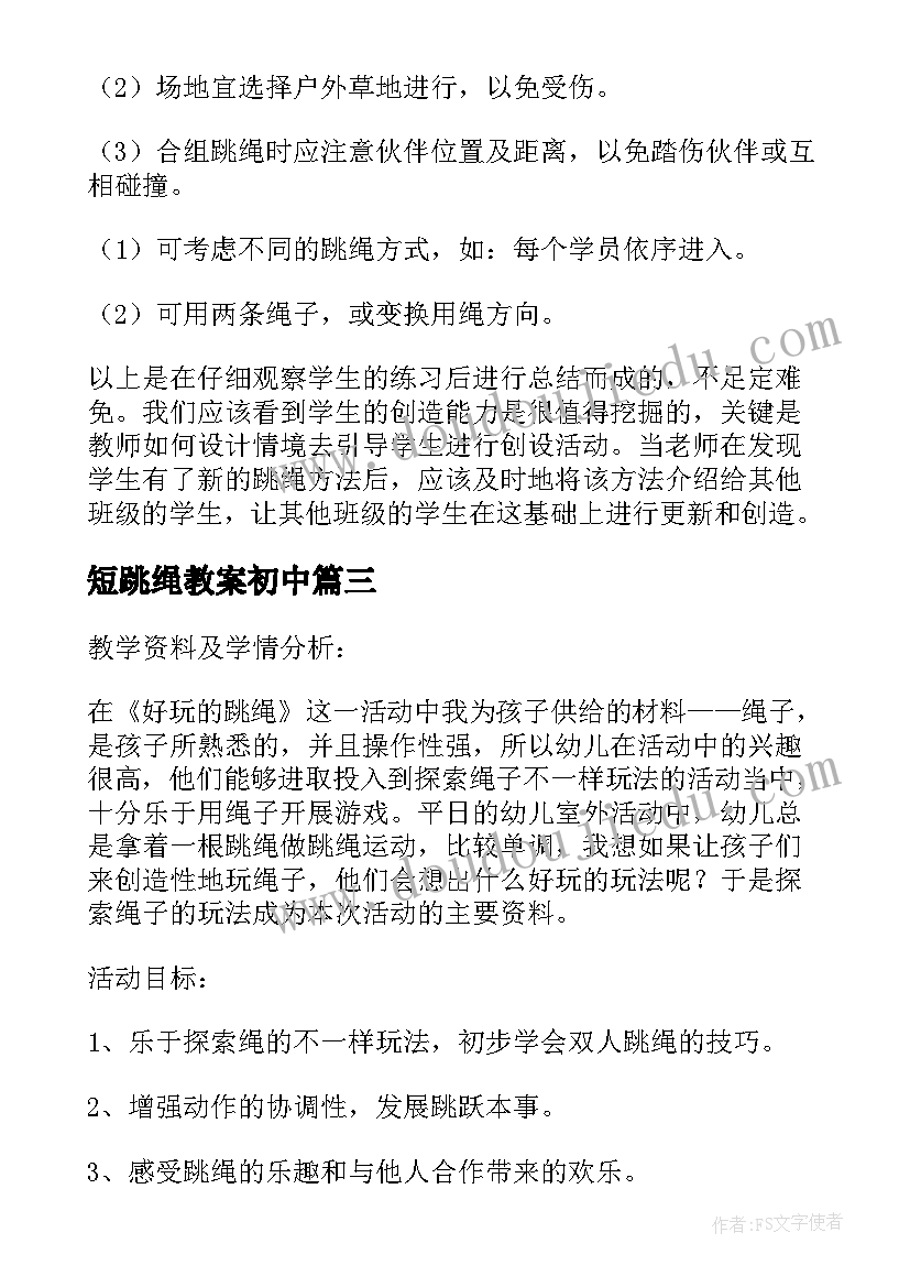 2023年短跳绳教案初中(大全10篇)