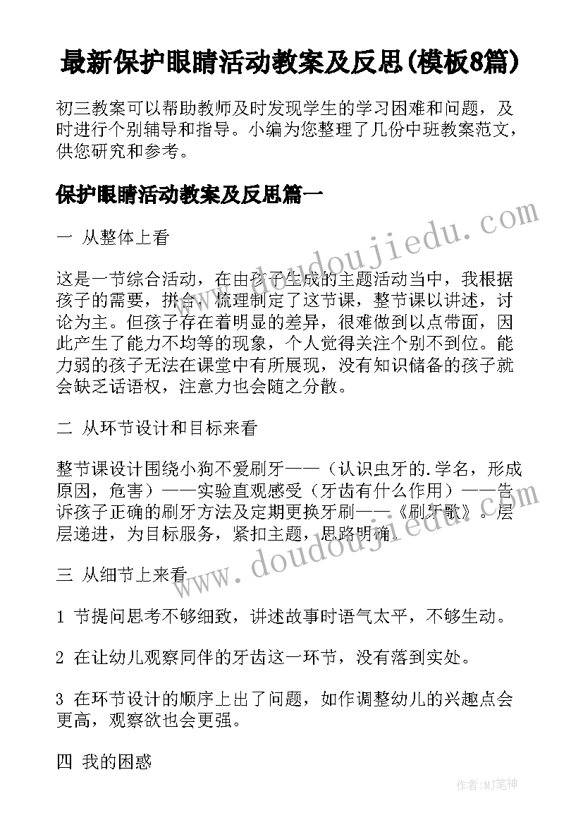 最新保护眼睛活动教案及反思(模板8篇)