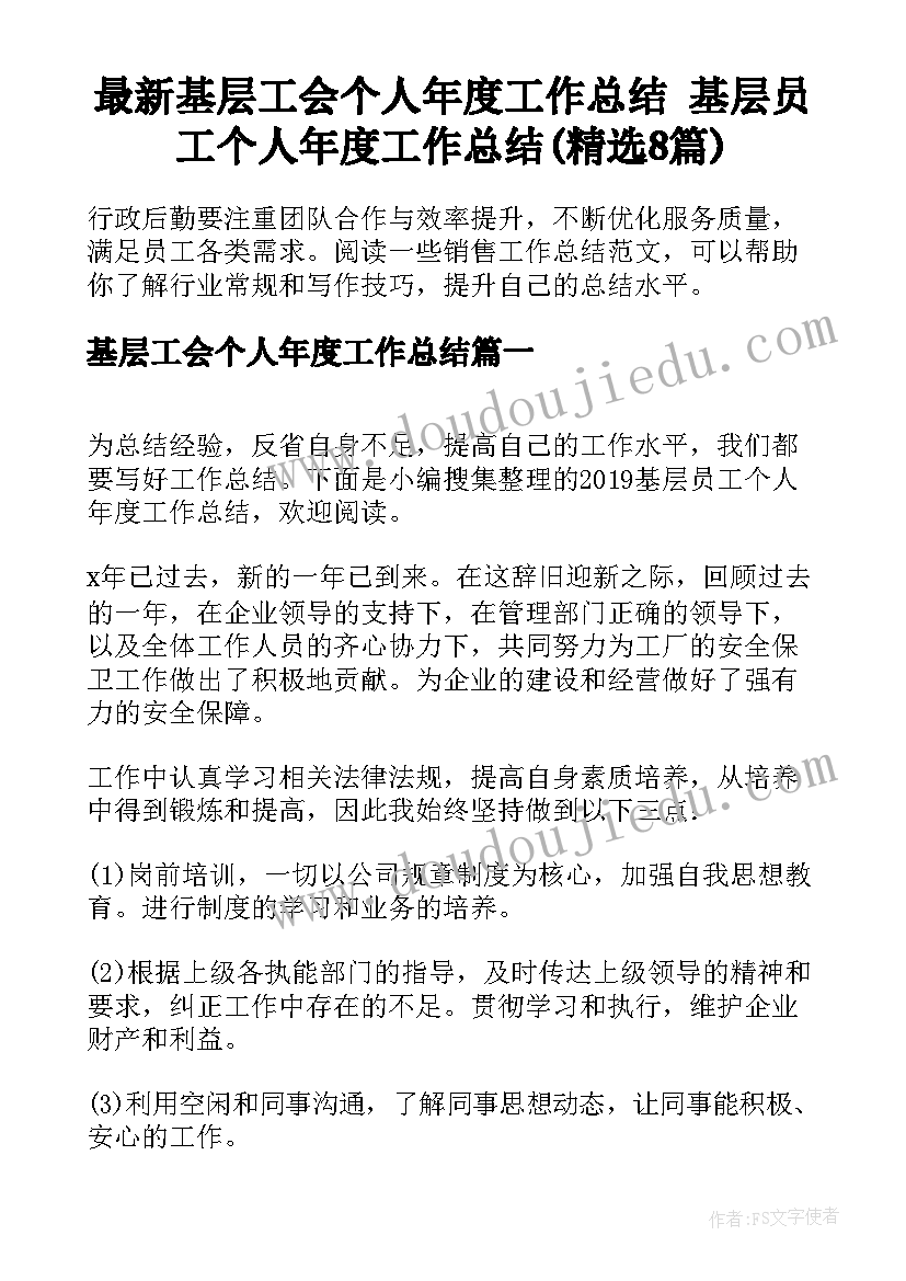 最新基层工会个人年度工作总结 基层员工个人年度工作总结(精选8篇)