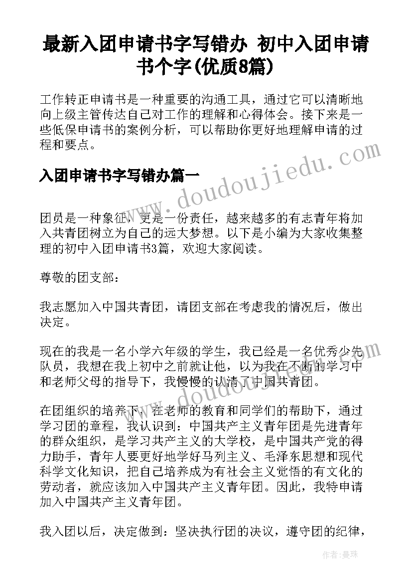 最新入团申请书字写错办 初中入团申请书个字(优质8篇)