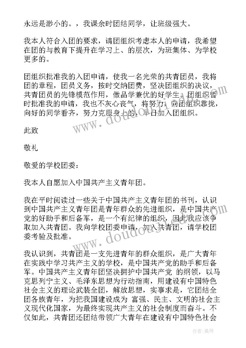 最新入团申请书字写错办 初中入团申请书个字(优质8篇)