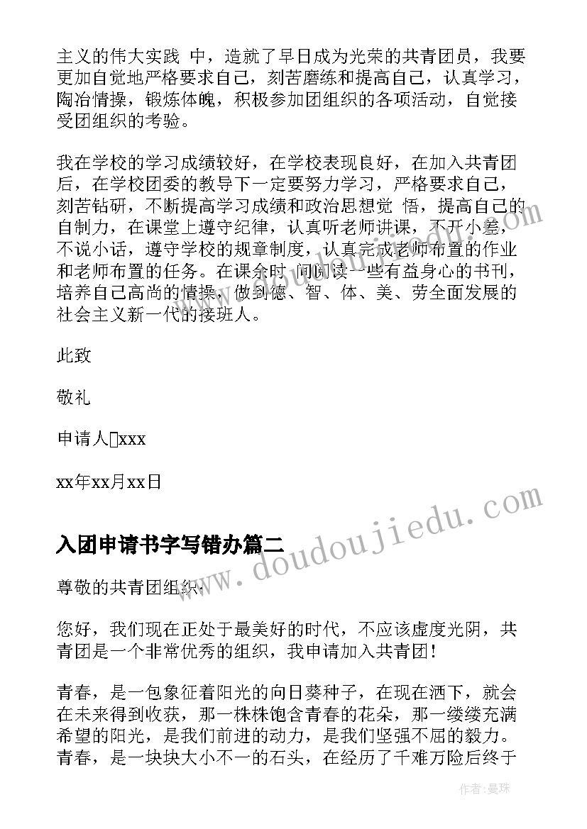 最新入团申请书字写错办 初中入团申请书个字(优质8篇)