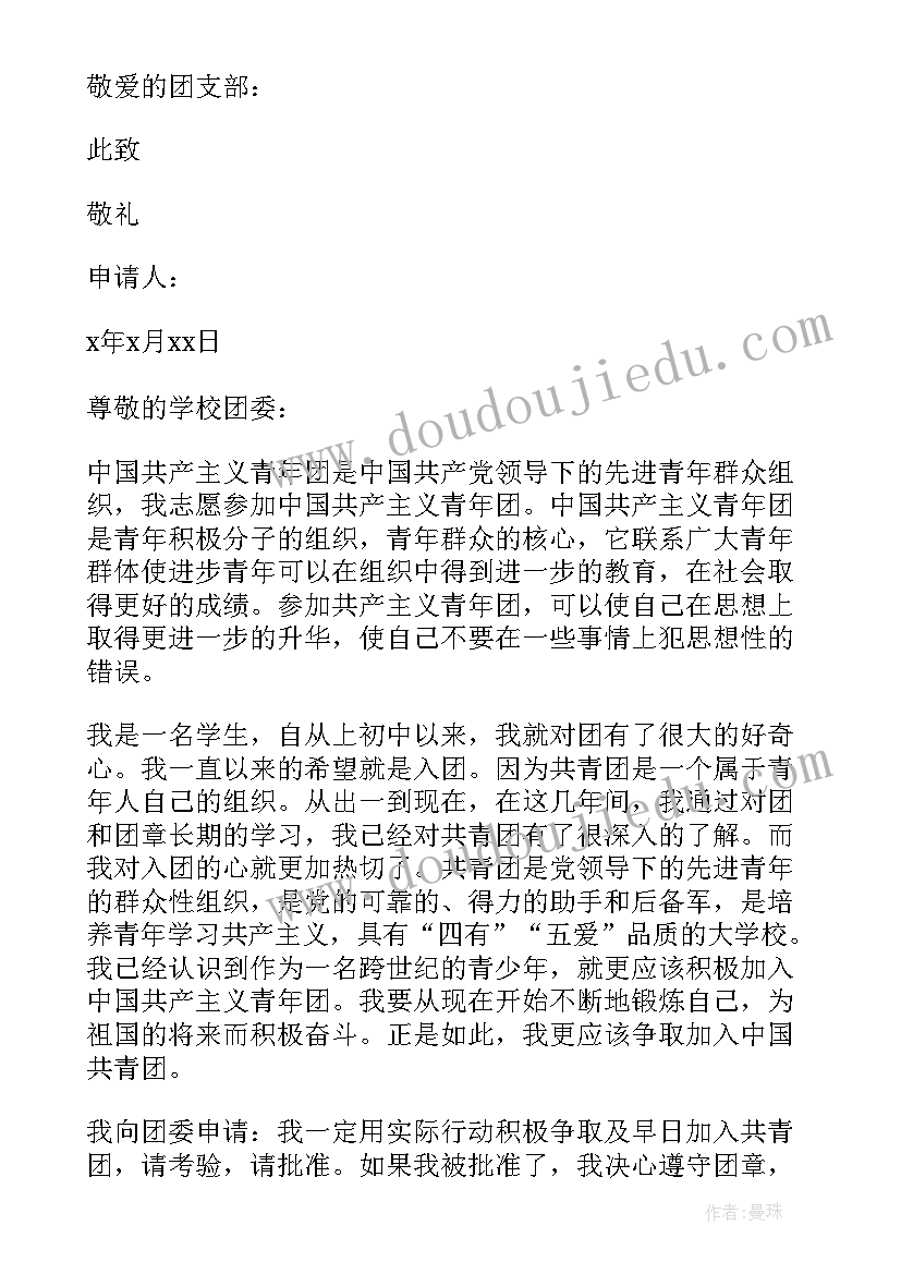 最新入团申请书字写错办 初中入团申请书个字(优质8篇)