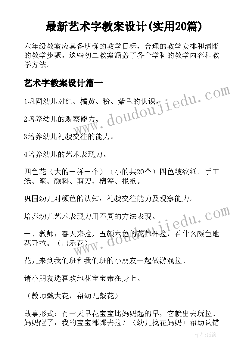 最新艺术字教案设计(实用20篇)