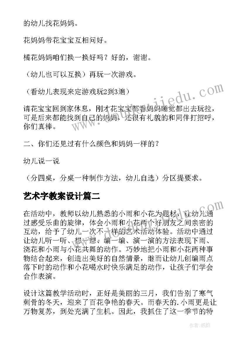 最新艺术字教案设计(实用20篇)