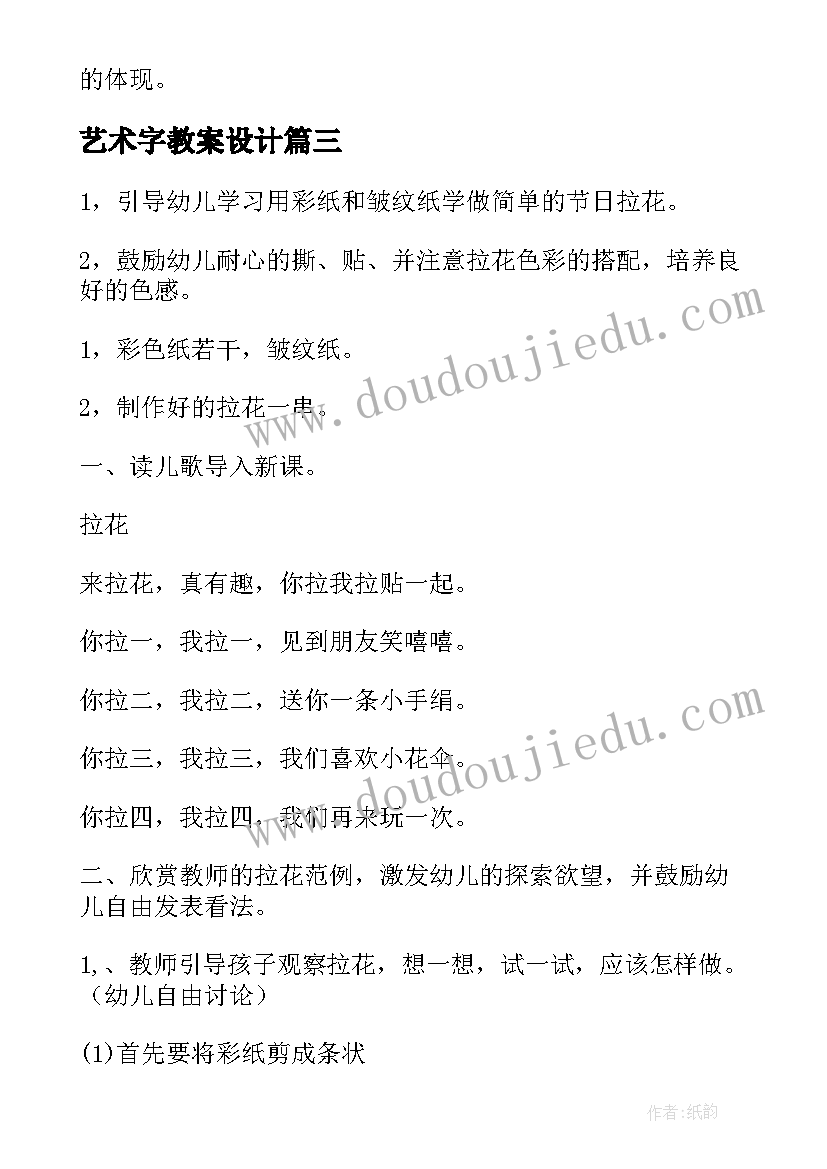 最新艺术字教案设计(实用20篇)