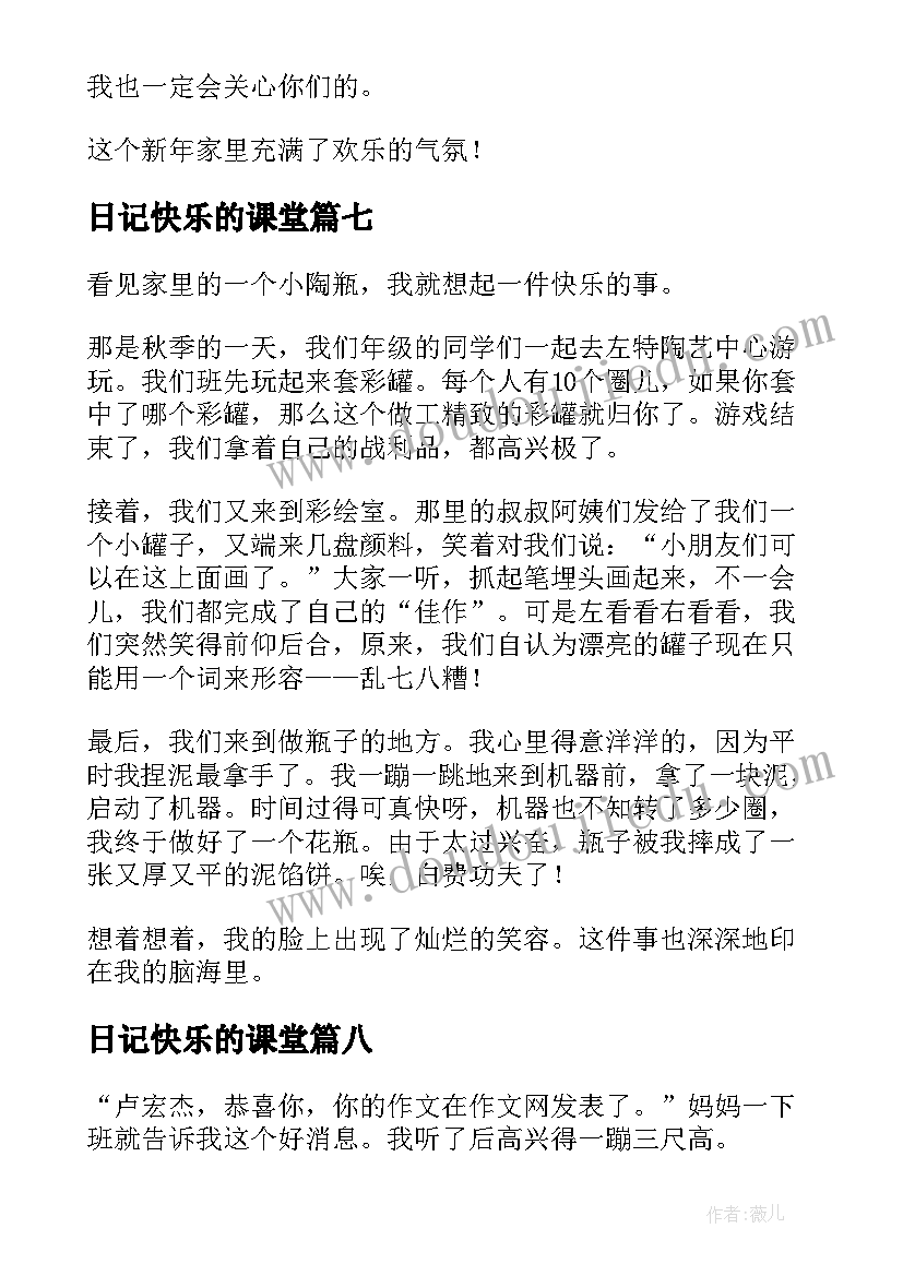 日记快乐的课堂(汇总11篇)