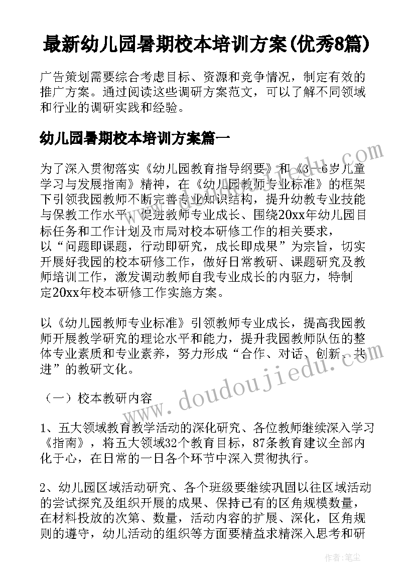 最新幼儿园暑期校本培训方案(优秀8篇)