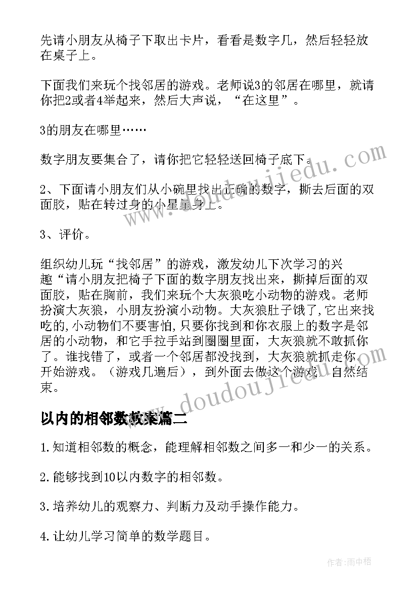 2023年以内的相邻数教案 中班数学相邻数教案(实用8篇)