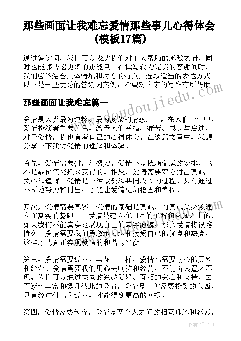 那些画面让我难忘 爱情那些事儿心得体会(模板17篇)