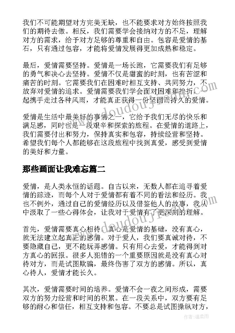 那些画面让我难忘 爱情那些事儿心得体会(模板17篇)