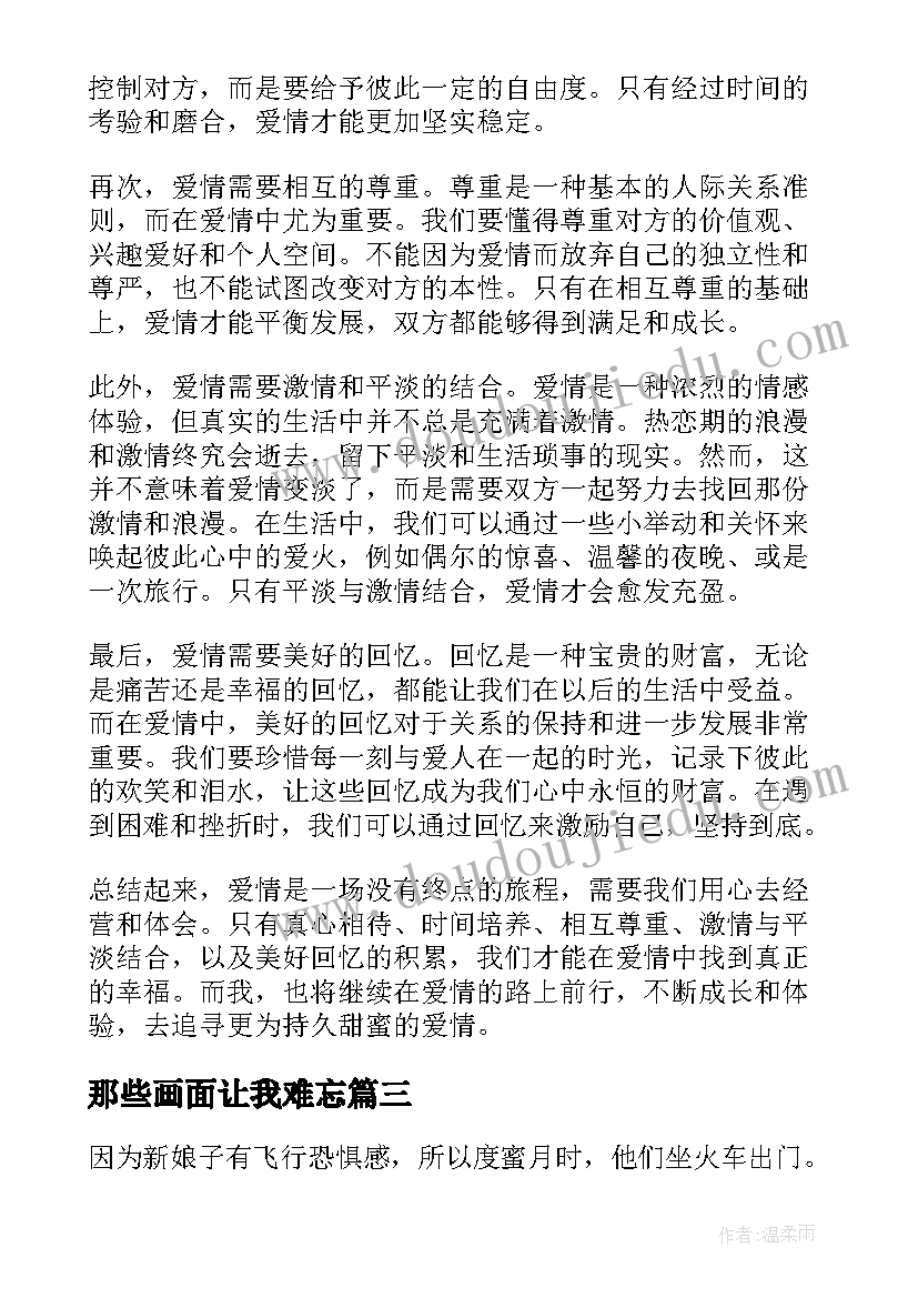 那些画面让我难忘 爱情那些事儿心得体会(模板17篇)