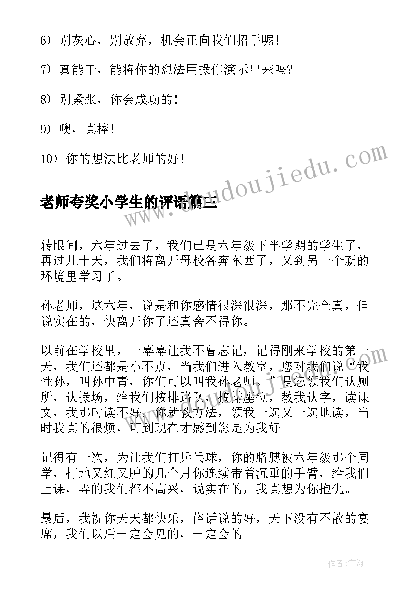 老师夸奖小学生的评语 鼓励小学生的励志话语(汇总19篇)