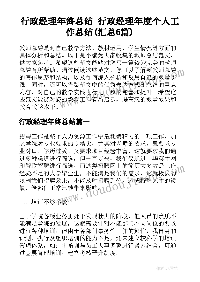 行政经理年终总结 行政经理年度个人工作总结(汇总6篇)