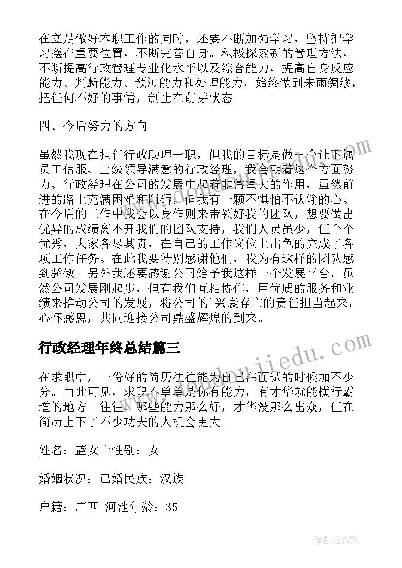 行政经理年终总结 行政经理年度个人工作总结(汇总6篇)