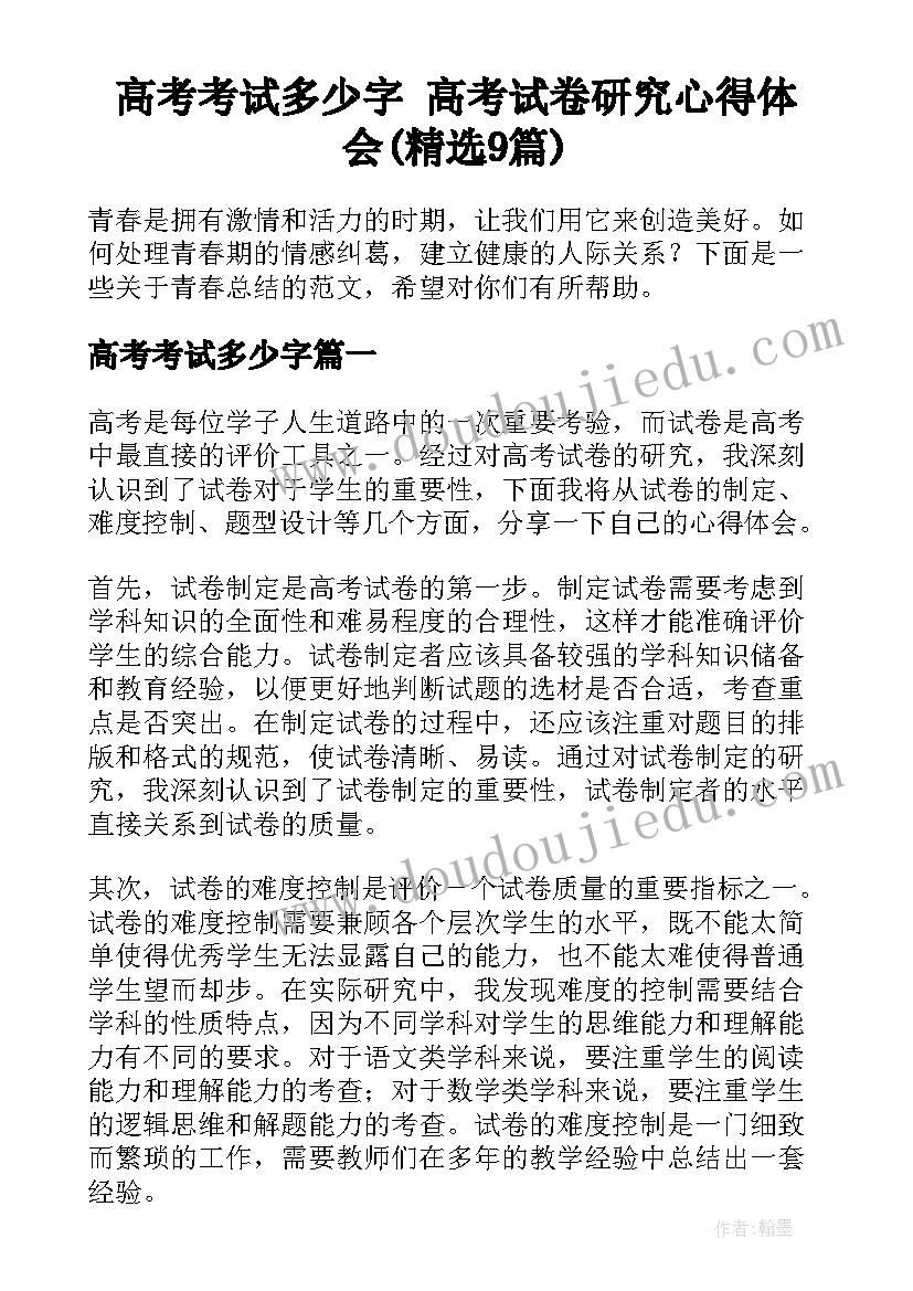 高考考试多少字 高考试卷研究心得体会(精选9篇)