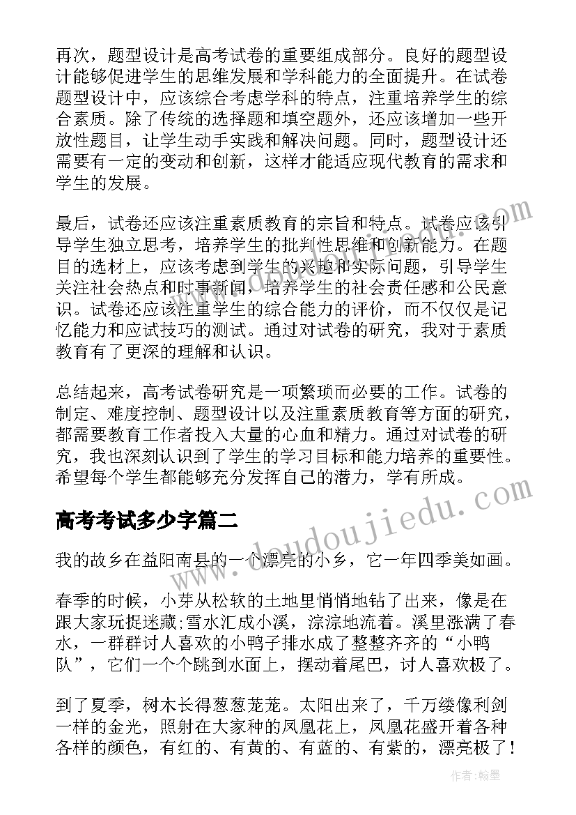 高考考试多少字 高考试卷研究心得体会(精选9篇)