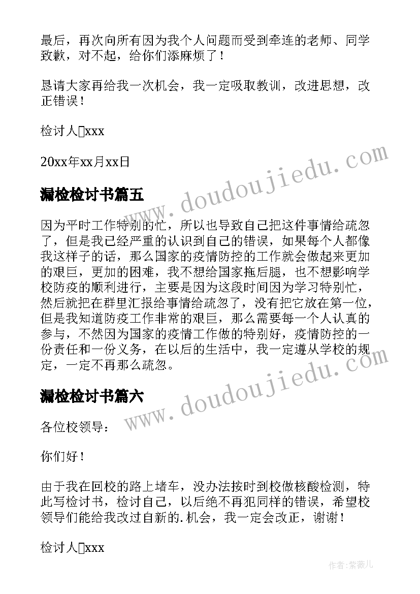 最新漏检检讨书(通用8篇)