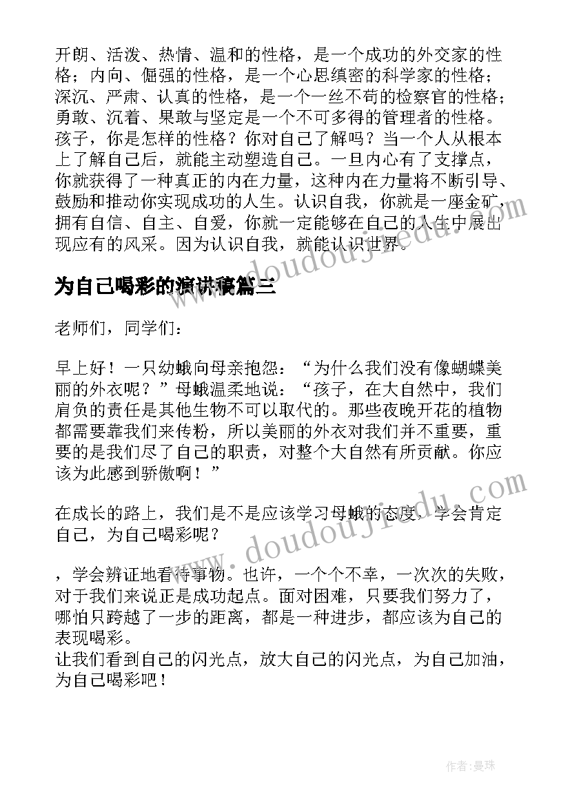 为自己喝彩的演讲稿 为自己喝彩演讲稿(大全8篇)